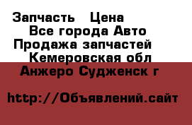 Запчасть › Цена ­ 1 500 - Все города Авто » Продажа запчастей   . Кемеровская обл.,Анжеро-Судженск г.